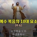 [20230226]예수 복음의 10대 요소(4-6요소)/ 요한복음 5:36 이미지