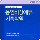 용인비상에듀기숙학원 | 용인비상에듀기숙학원, 2027년 합격을 위한 준비