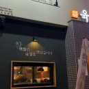 육회관 본점 이미지