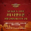 뮤지컬 ＜웨스턴스토리＞ Stage X live 중계소식! 이미지