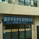 이화부동산 중개인사무소 이미지