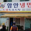 함안냉면 이미지