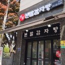 본말감자탕청평점