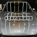 제일카정비세차 | 안성세차 안성 디테일링 세차 전문점 조이카 광택 세차장
