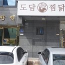 도담찜닭 대구혁신점