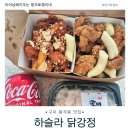 하슬라닭강정