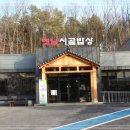가야시골밥상