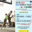 2018 자카르타 아시안게임 국가대표 선발전 겸 KBA 3x3 코리아 투어 서울대회 알림 이미지