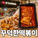 운정에서 꾸덕한 떡볶이 찾는다면, 이가네떡볶이 솔직 후기