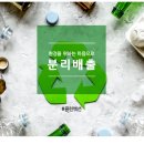 똑똑한 분리배출 공유해요^^ (위러브유운동본부) 이미지