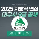 한일카서비스 | 2025 대구시 지방직 9급 면접 완전 정복! 대구공무원면접학원 한일GnT