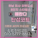 미사강변스타힐스@(8단지) | 하남 미사강변도시 8단지 스타힐스 탄성코트｜대피소 곰팡이제거 후 깔끔 복구
