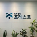 특허법인포레스트 | 상표출원 꼼꼼하게 상담받은 특허법인 포레스트 방문 후기