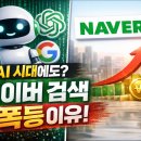 한국아이지에이 | 생성형 AI 시대에도 네이버 검색 점유율 상승한 이유는?