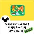 평생학습관(본관) 조리실 | 동아대 미키토익 8월 종강을 끝으로 관두며 밥집 맛집 학식