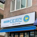 디디치킨만석공원점
