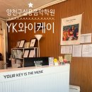 와이케이실용음악학원 | 양천구실용음악학원 大추천! 와이케이 YK 실용음악학원에서 드럼 배운 후기