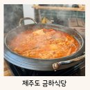 금하 | 제주도 밥집 금하식당에서 부대찌개 점심 내돈내산
