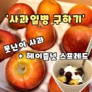 제형농장 | [사과일병구하기] 맛있는 환경살리기, 못난이사과 3kg + 헤이즐넛스프레드 후기