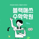 블랙매쓰학원 이미지