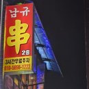 남규숯불고기