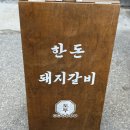모래내시장역 | 인천 만수동 맛집 도투갈비｜모래내시장역 고깃집 후기