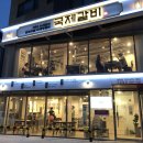 국제갈비 - 안양시 만안구 | 국제갈비