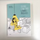 직장인의 애환을 담은 에세이 <어차피 다닐 거면 나부터 챙깁시다>