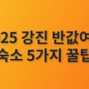 강진스테이오소 | 2025 강진 반값여행 숙소 5가지 꿀팁