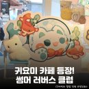 쪼꼬의 하루 그루밍샵 | 썸머 러버스 클럽> 카페 겸 소품샵 팝업스토어 정보 및 후기: 위치, 구성 캐릭터, 굿즈 리스트 등