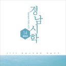 경남시학 14호 2023/ 경남시인협회