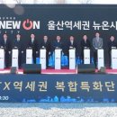 고속철 울산 역세권 복합단지 개발 `첫 삽` 이미지