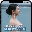 씨유대구228공원점 | 대구미용실 유키니언 228공원점 웨딩촬영 전 톤다운 염색 후기