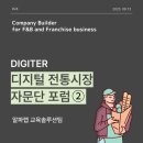 최가F&B | [교육솔루션팀 - EP.24] 디지털 전통시장 전문가 자문단 포럼 후기2️⃣