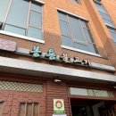 봉용불고기용암점 이미지