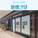 블랭크닷 | 인천 주안피부관리 블랭크닷 주안점 스킨플래닝 대만족 후기