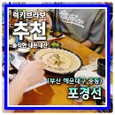 부산 해운대 중동 고래고기 맛집 포경선 잡내 없는 수육의 진수