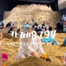 3266 | 용인 아이랑 가볼만한곳｜카페8794 모래놀이 가능한 대형카페 주말 후기