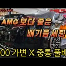 S63 AMG 이상의 최고 배기음 세팅 _ W222 S500 히아트 가변배기 풀 작업 이미지