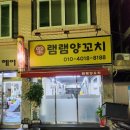 램램양꼬치 이미지