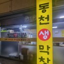 동천생막창