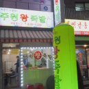 주원왕족발