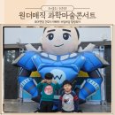 과학마술공연 과학과 마술이 융합된 국내최초 정품공연 아이와 다녀온 후기