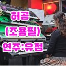 ❤️허공(조용필) 이미지