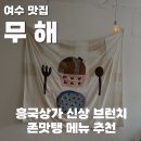 흥국체육관 주차장 | 여수 무해, 흥국상가 신상 브런치 카페 내돈내산 (육회 깻잎 파스타 제발 시켜)