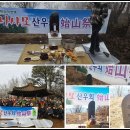 (제1150차) 2026년 병오년(丙午年) 나사모산우회 시산제(02월22일) 공지 및 예약방 이미지