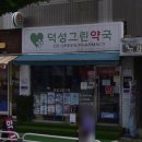 덕성약국 이미지
