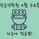 예린음악학원 이미지