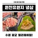 원천오리 | 수원 광교 맛집 원천유원지 냉삼 앨리웨이점!