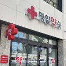 명일약국 이미지